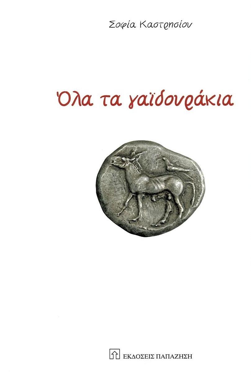 ΟΛΑ ΤΑ ΓΑΙΔΟΥΡΑΚΙΑ