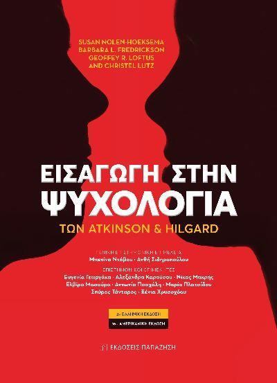 ΕΙΣΑΓΩΓΗ ΣΤΗΝ ΨΥΧΟΛΟΓΙΑ ΤΩΝ ATKINSON ΚΑΙ HILGARD