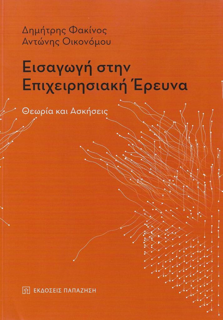 ΕΙΣΑΓΩΓΗ ΣΤΗΝ ΕΠΙΧΕΙΡΗΣΙΑΚΗ ΕΡΕΥΝΑ ΘΕΩΡΙΑ ΚΑΙ ΑΣΚΗΣΕΙΣ