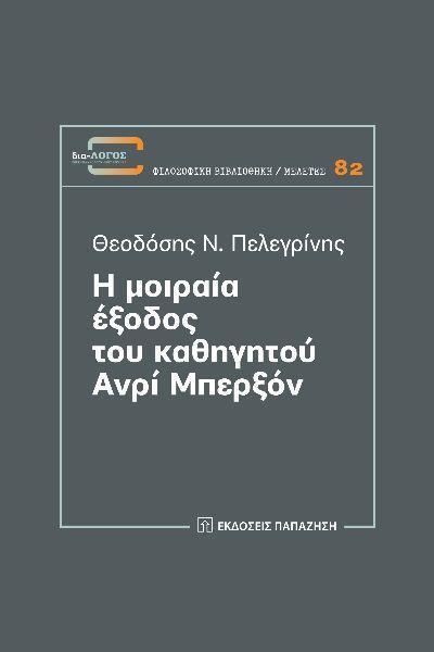 Η ΜΟΙΡΑΙΑ ΕΞΟΔΟΣ ΤΟΥ ΚΑΘΗΓΗΤΟΥ ΑΝΡΙ ΜΠΕΡΞΟΝ