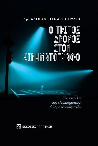 Ο ΤΡΙΤΟΣ ΔΡΟΜΟΣ ΣΤΟΝ ΚΙΝΗΜΑΤΟΓΡΑΦΟ