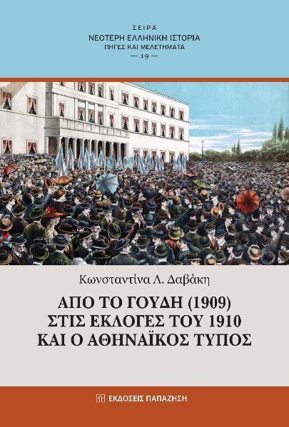 ΑΠΟ ΤΟ ΓΟΥΔΗ (1909) ΣΤΙΣ ΕΚΛΟΓΕΣ ΤΟΥ 1910 ΚΑΙ Ο ΑΘΗΝΑΙΚΟΣ ΤΥΠΟΣ