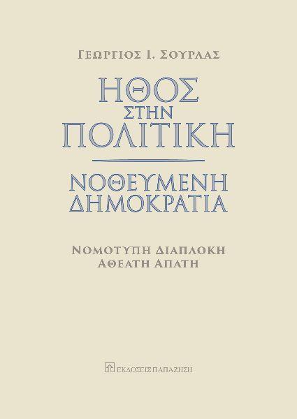 ΗΘΟΣ ΣΤΗΝ ΠΟΛΙΤΙΚΗ. ΝΟΘΕΥΜΕΝΗ ΔΗΜΟΚΡΑΤΙΑ