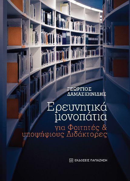 ΕΡΕΥΝΗΤΙΚΑ ΜΟΝΟΠΑΤΙΑ ΓΙΑ ΦΟΙΤΗΤΕΣ ΚΑΙ ΥΠΟΨΗΦΙΟΥΣ ΔΙΔΑΚΤΟΡΕΣ