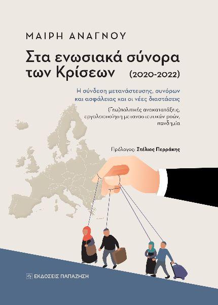 ΣΤΑ ΕΝΩΣΙΑΚΑ ΣΥΝΟΡΑ ΤΩΝ ΚΡΙΣΕΩΝ (2020-2022)