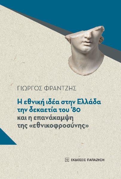 Η ΕΘΝΙΚΗ ΙΔΕΑ ΣΤΗΝ ΕΛΛΑΔΑ ΤΗΝ ΔΕΚΑΕΤΙΑ ΤΟΥ '80 ΚΑΙ Η ΕΠΑΝΑΚΑΜΨΗ ΤΗΣ "ΕΘΝΙΚΟΦΡΟΣΥΝΗΣ"