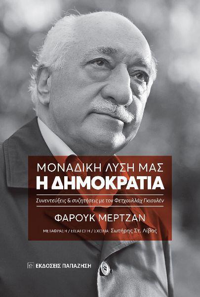 ΜΟΝΑΔΙΚΗ ΛΥΣΗ ΜΑΣ: Η ΔΗΜΟΚΡΑΤΙΑ