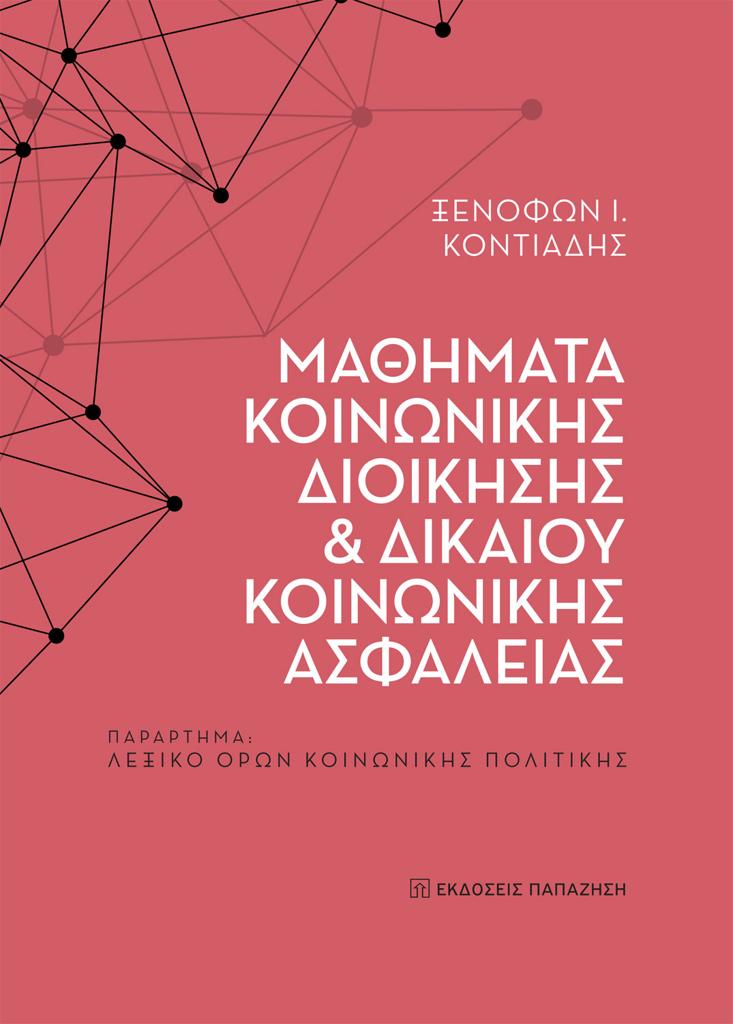 ΜΑΘΗΜΑΤΑ ΚΟΙΝΩΝΙΚΗΣ ΔΙΟΙΚΗΣΗΣ ΚΑΙ ΔΙΚΑΙΟΥ ΚΟΙΝΩΝΙΚΗΣ ΑΣΦΑΛΕΙΑΣ