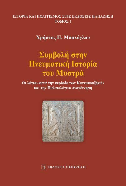 ΣΥΜΒΟΛΗ ΣΤΗΝ ΠΝΕΥΜΑΤΙΚΗ ΙΣΤΟΡΙΑ ΤΟΥ ΜΥΣΤΡΑ (No 3)