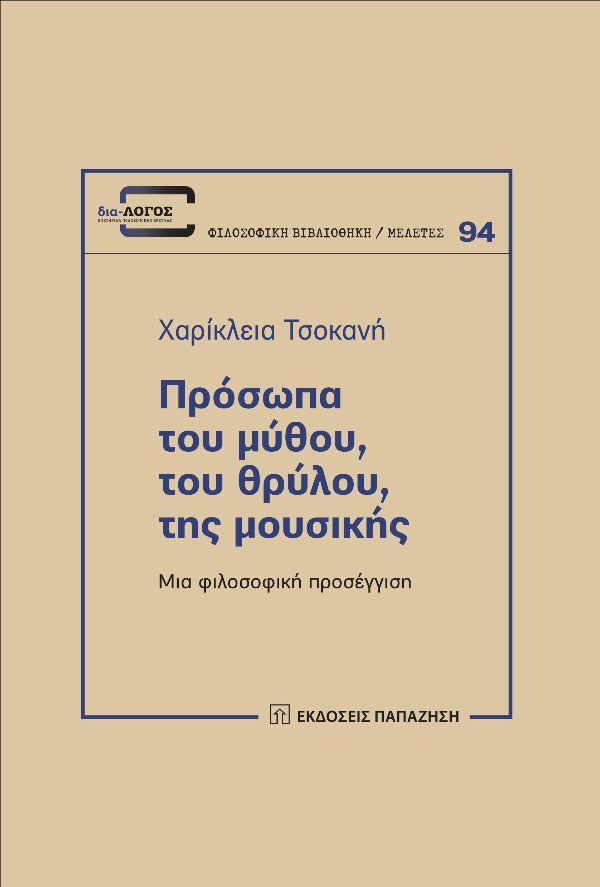 ΠΡΟΣΩΠΑ ΤΟΥ ΜΥΘΟΥ, ΤΟΥ ΘΡΥΛΟΥ, ΤΗΣ ΜΟΥΣΙΚΗΣ