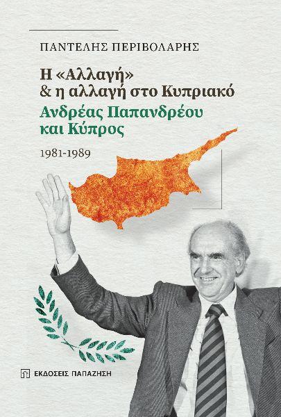 H "ΑΛΛΑΓΗ" & Η ΑΛΛΑΓΗ ΣΤΟ ΚΥΠΡΙΑΚΟ