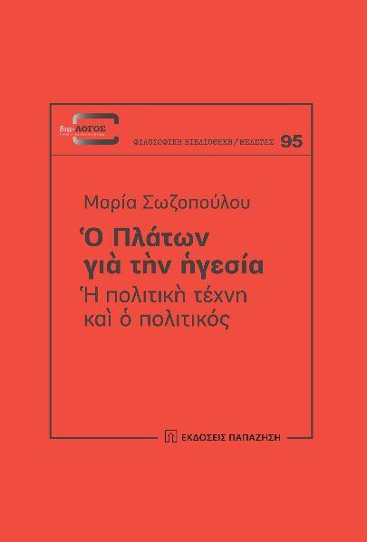 Ο ΠΛΑΤΩΝ ΓΙΑ ΤΗΝ ΗΓΕΣΙΑ: Η ΠΟΛΙΤΙΚΗ ΤΕΧΝΗ ΚΑΙ Ο ΠΟΛΙΤΙΚΟΣ