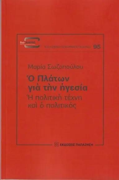 Ο ΠΛΑΤΩΝ ΓΙΑ ΤΗΝ ΗΓΕΣΙΑ: Η ΠΟΛΙΤΙΚΗ ΤΕΧΝΗ ΚΑΙ Ο ΠΟΛΙΤΙΚΟΣ