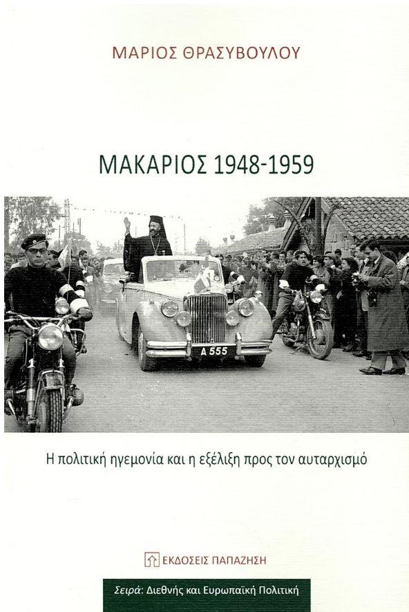 ΜΑΚΑΡΙΟΣ 1948-1959: Η ΠΟΛΙΤΙΚΗ ΗΓΕΜΟΝΙΑ ΚΑΙ Η ΕΞΕΛΙΞΗ ΠΡΟΣ ΤΟΝ ΑΥΤΑΡΧΙΣΜΟ