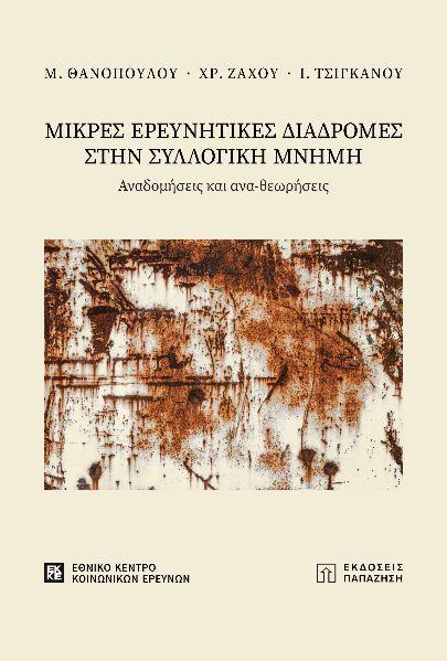 ΜΙΚΡΕΣ ΕΡΕΥΝΗΤΙΚΕΣ ΔΙΑΔΡΟΜΕΣ ΣΤΗΝ ΣΥΛΛΟΓΙΚΗ ΜΝΗΜΗ