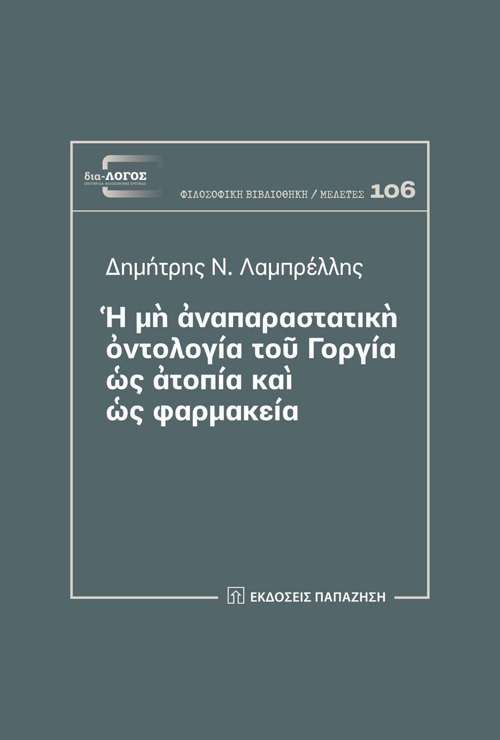 Η  ΜΗ ΑΝΑΠΑΡΑΣΤΑΤΙΚΗ ΟΝΤΟΛΟΓΙΑ ΤΟΥ ΓΟΡΓΙΑ ΩΣ ΑΤΟΠΙΑ ΚΑΙ ΩΣ ΦΑΡΜΑΚΕΙΑ