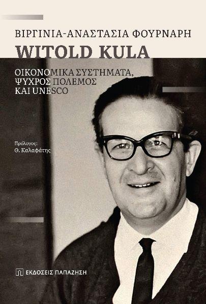 WITOLD KULA: ΟΙΚΟΝΟΜΙΚΑ ΣΥΣΤΗΜΑΤΑ, ΨΥΧΡΟΣ ΠΟΛΕΜΟΣ ΚΑΙ UNESCO