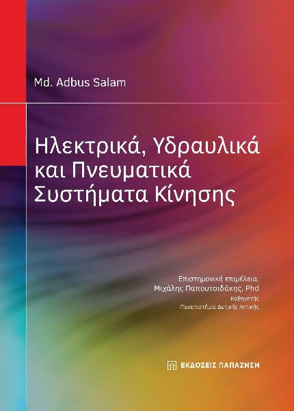 ΗΛΕΚΤΡΙΚΑ, ΥΔΡΑΥΛΙΚΑ ΚΑΙ ΠΝΕΥΜΑΤΙΚΑ ΣΥΣΤΗΜΑΤΑ ΚΙΝΗΣΗΣ