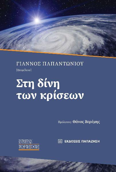 ΣΤΗ ΔΙΝΗ ΤΩΝ ΚΡΙΣΕΩΝ