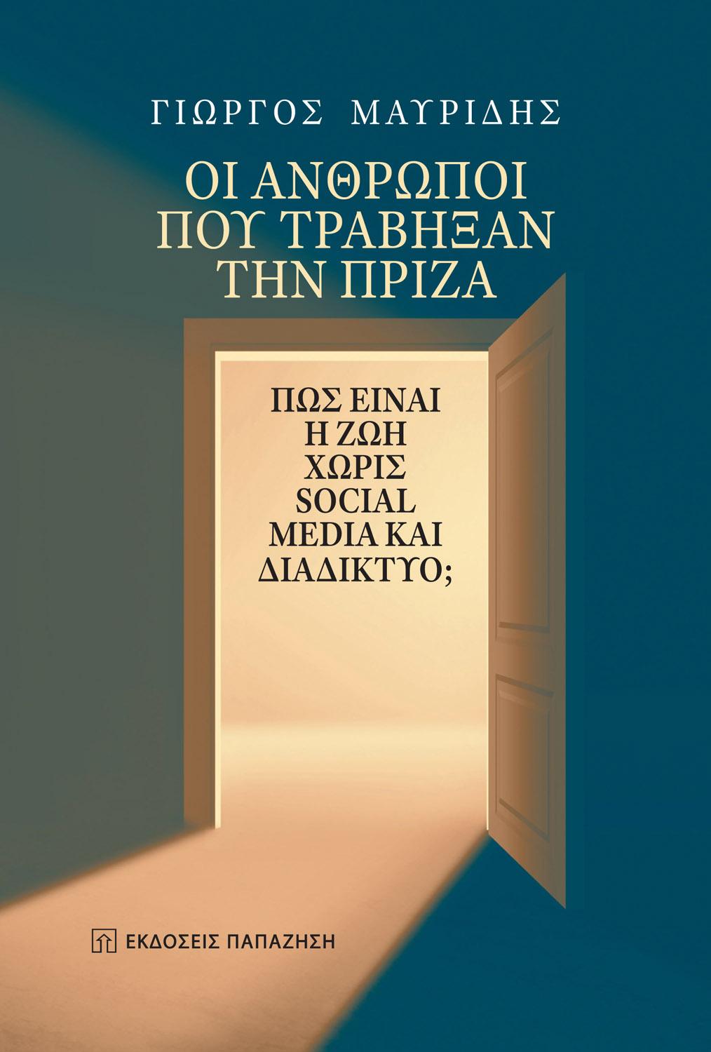 ΟΙ ΑΝΘΡΩΠΟΙ ΠΟΥ ΤΡΑΒΗΞΑΝ ΤΗΝ ΠΡΙΖΑ