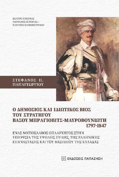 O ΔΗΜΟΣΙΟΣ ΚΑΙ ΙΔΙΩΤΙΚΟΣ ΒΙΟΣ ΤΟΥ ΣΤΡΑΤΗΓΟΥ ΒΑΣΟΥ ΜΠΡΑΓΙΟΒΙΤΣ-ΜΑΥΡΟΒΟΥΝΙΩΤΗ 1797-1847