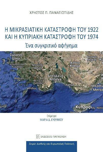 Η ΜΙΚΡΑΣΙΑΤΙΚΗ ΚΑΤΑΣΤΡΟΦΗ ΤΟΥ 1922 ΚΑΙ Η ΚΥΠΡΙΑΚΗ ΚΑΤΑΣΤΡΟΦΗ ΤΟΥ 1974