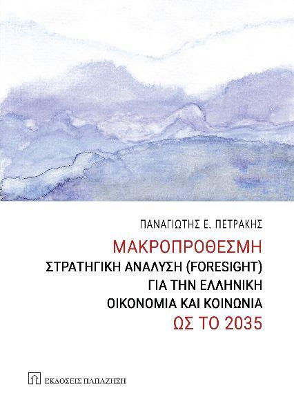 ΜΑΚΡΟΠΡΟΘΕΣΜΗ ΣΤΡΑΤΗΓΙΚΗ ΑΝΑΛΥΣΗ ( FORESIGHT ) ΓΙΑ ΤΗΝ ΕΛΛΗΝΙΚΗ ΟΙΚΟΝΟΜΙΑ ΚΑΙ ΚΟΙΝΩΝΙΑ ΩΣ ΤΟ 2035