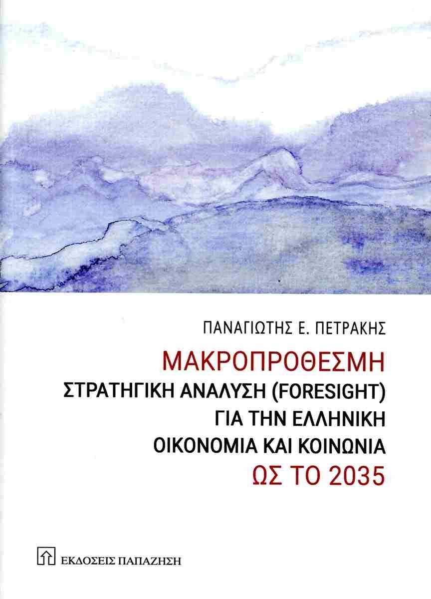 ΜΑΚΡΟΠΡΟΘΕΣΜΗ ΣΤΡΑΤΗΓΙΚΗ ΑΝΑΛΥΣΗ ( FORESIGHT ) ΓΙΑ ΤΗΝ ΕΛΛΗΝΙΚΗ ΟΙΚΟΝΟΜΙΑ ΚΑΙ ΚΟΙΝΩΝΙΑ ΩΣ ΤΟ 2035