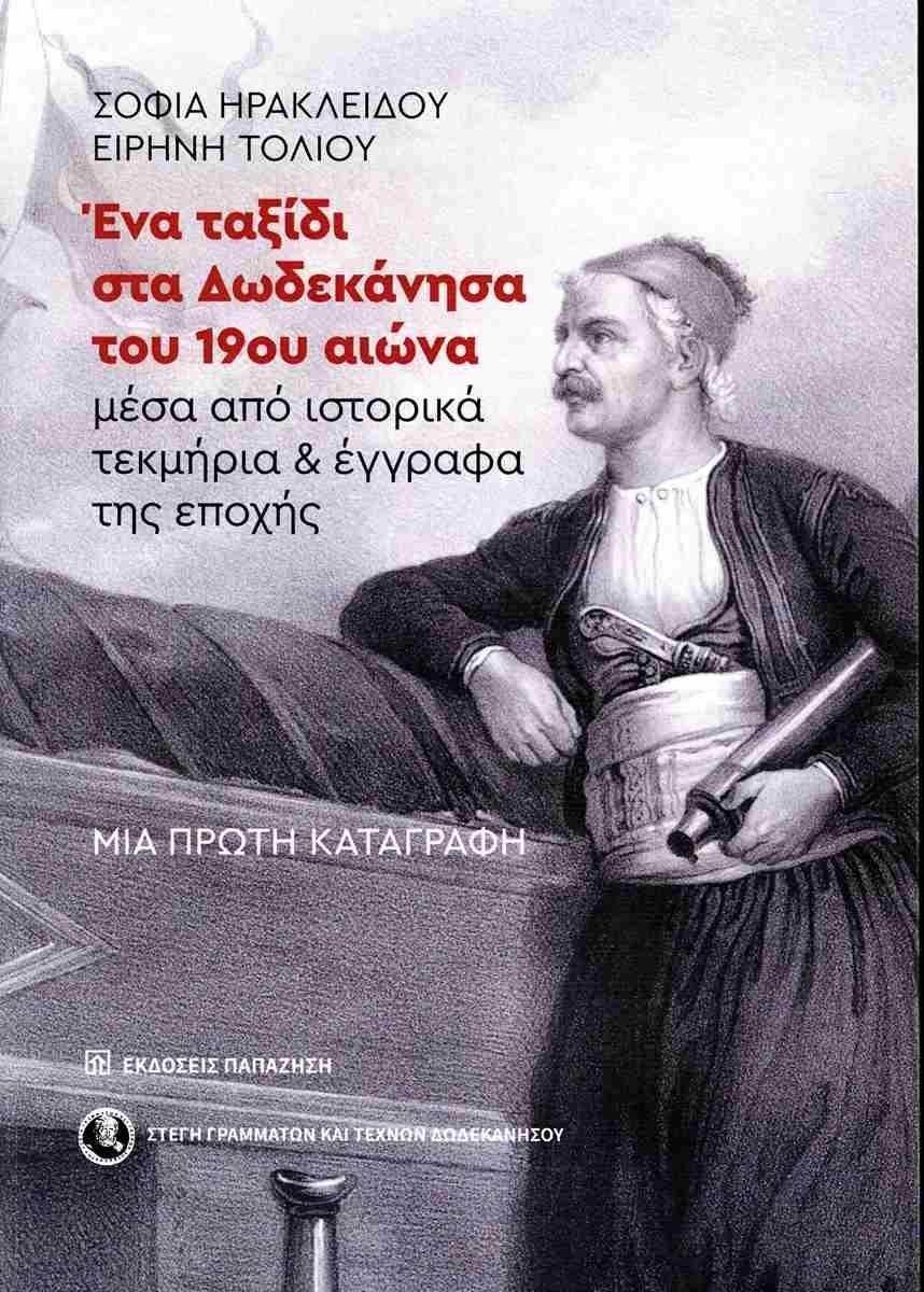 ΕΝΑ ΤΑΞΙΔΙ ΣΤΑ ΔΩΔΕΚΑΝΗΣΑ ΤΟΥ 19ου ΑΙΩΝΑ ΜΕΣΑ ΑΠΟ ΙΣΤΟΡΙΚΑ ΤΕΚΜΗΡΙΑ ΚΑΙ ΕΓΓΡΑΦΑ ΤΗΣ ΕΠΟΧΗΣ