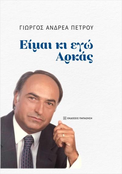 ΕΙΜΑΙ ΚΙ ΕΓΩ ΑΡΚΑΣ