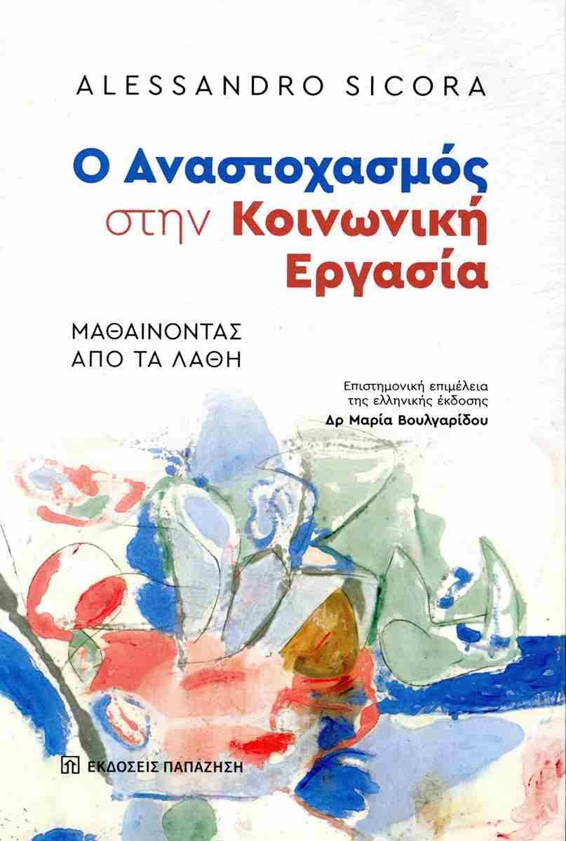 Ο ΑΝΑΣΤΟΧΑΣΜΟΣ ΣΤΗΝ ΚΟΙΝΩΝΙΚΗ ΕΡΓΑΣΙΑ