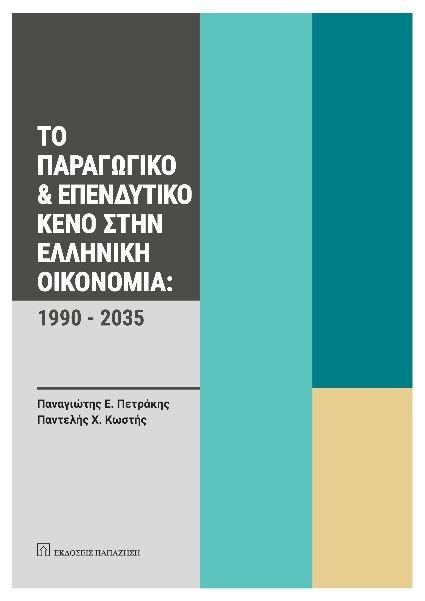 ΤΟ ΠΑΡΑΓΩΓΙΚΟ ΚΑΙ ΕΠΕΝΔΥΤΙΚΟ ΚΕΝΟ ΣΤΗΝ ΕΛΛΗΝΙΚΗ ΟΙΚΟΝΟΜΙΑ: 1990-2035