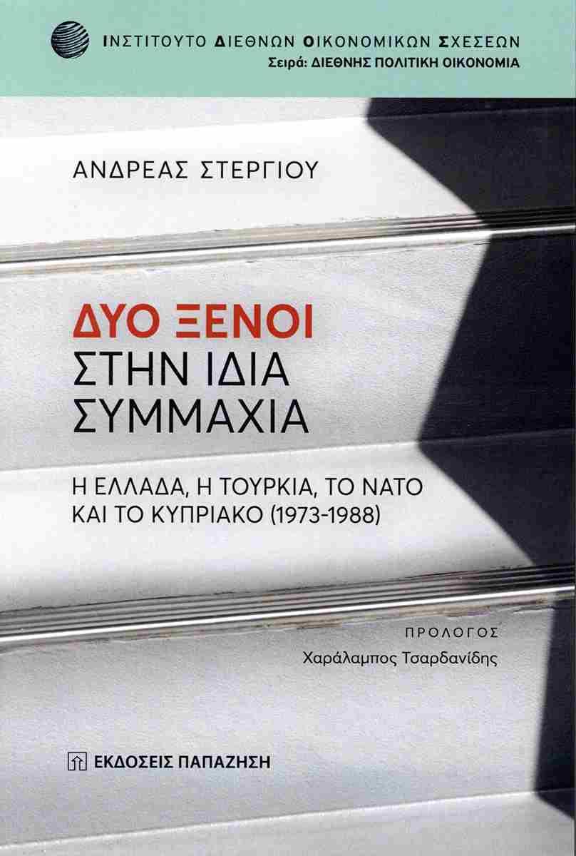 ΔΥΟ ΞΕΝΟΙ ΣΤΗΝ ΙΔΙΑ ΣΥΜΜΑΧΙΑ