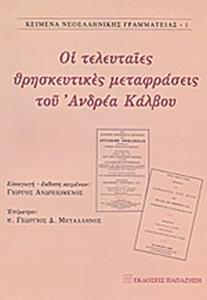 ΟΙ ΤΕΛΕΥΤΑΙΕΣ ΘΡΗΣΚΕΥΤΙΚΕΣ ΜΕΤΑΦΡΑΣΕΙΣ ΤΟΥ ΑΝΔΡΕΑ ΚΑΛΒΟΥ