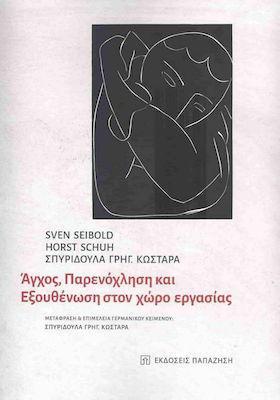 ΑΓΧΟΣ, ΠΑΡΕΝΟΧΛΗΣΗ ΚΑΙ ΕΞΟΥΘΕΝΩΣΗ ΣΤΟΝ ΧΩΡΟ ΕΡΓΑΣΙΑΣ