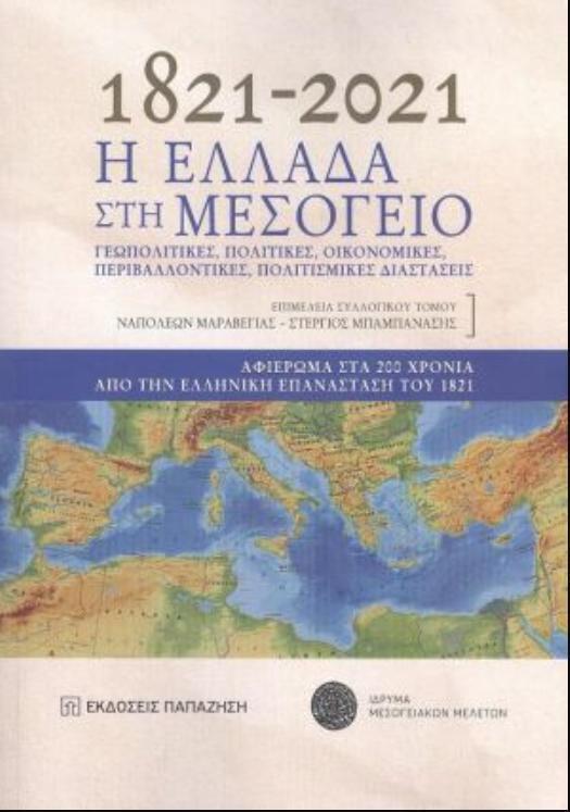 1821-2021: Η ΕΛΛΑΔΑ ΣΤΗ ΜΕΣΟΓΕΙΟ