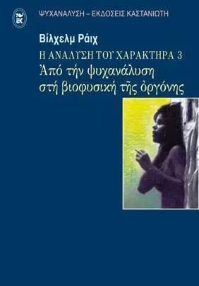 Η ΑΝΑΛΥΣΗ ΤΟΥ ΧΑΡΑΚΤΗΡΑ - ΤΟΜΟΣ: 3