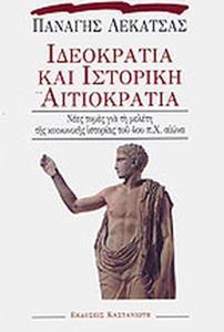 ΙΔΕΟΚΡΑΤΙΑ ΚΑΙ ΙΣΤΟΡΙΚΗ ΑΙΤΙΟΚΡΑΤΙΑ