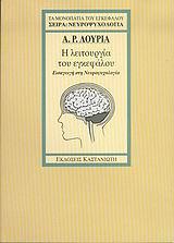 Η ΛΕΙΤΟΥΡΓΙΑ ΤΟΥ ΕΓΚΕΦΑΛΟΥ