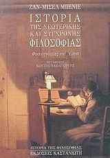 ΙΣΤΟΡΙΑ ΤΗΣ ΝΕΩΤΕΡΗΣ ΚΑΙ ΣΥΓΧΡΟΝΗΣ ΦΙΛΟΣΟΦΙΑΣ
