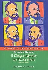 Η "ΤΕΤΑΡΤΗ ΔΙΑΣΤΑΣΗ" ΤΟΥ ΓΙΑΝΝΗ ΡΙΤΣΟΥ