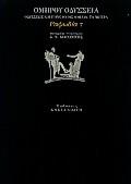 ΟΔΥΣΣΕΙΑ: ΟΔΥΣΣΕΩΣ ΚΑΙ ΠΗΝΕΛΟΠΗΣ ΟΜΙΛΙΑ. ΤΑ ΝΙΠΤΡΑ: ΡΑΨΩΔΙΑ Τ