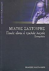 ΠΟΙΟΣ ΕΙΝΑΙ Ο ΤΡΕΛΟΣ ΛΑΓΟΣ