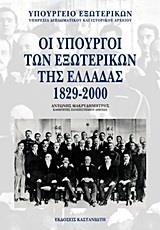 ΟΙ ΥΠΟΥΡΓΟΙ ΤΩΝ ΕΞΩΤΕΡΙΚΩΝ ΤΗΣ ΕΛΛΑΔΑΣ 1829-2000