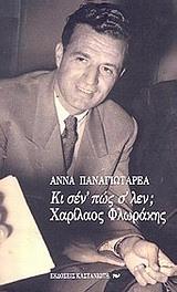 ΚΙ ΣΕΝ' ΠΩΣ Σ' ΛΕΝ; ΧΑΡΙΛΑΟΣ ΦΛΩΡΑΚΗΣ