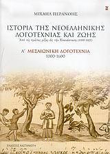 ΙΣΤΟΡΙΑ ΤΗΣ ΝΕΟΕΛΛΗΝΙΚΗΣ ΛΟΓΟΤΕΧΝΙΑΣ ΚΑΙ ΖΩΗΣ - ΤΟΜΟΣ: 1