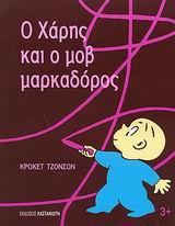 Ο ΧΑΡΗΣ ΚΑΙ Ο ΜΟΒ ΜΑΡΚΑΔΟΡΟΣ - ΤΟΜΟΣ: 1