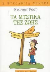 ΤΑ ΜΥΣΤΙΚΑ ΤΗΣ ΖΩΗΣ