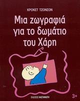 ΜΙΑ ΖΩΓΡΑΦΙΑ ΓΙΑ ΤΟ ΔΩΜΑΤΙΟ ΤΟΥ ΧΑΡΗ - ΤΟΜΟΣ: 5