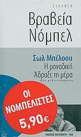 ΒΡΑΒΕΙΑ ΝΟΜΠΕΛ-Η ΜΟΝΑΔΙΚΗ/ΑΔΡΑΞΕ ΤΗ ΜΕΡΑ